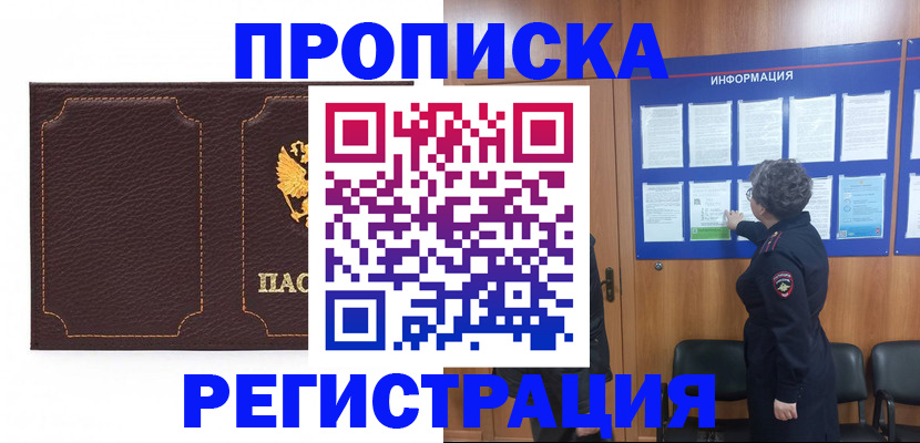 прописка в Пензе